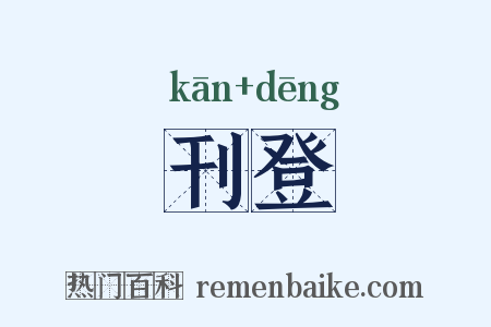 刊登是什么意思的图片